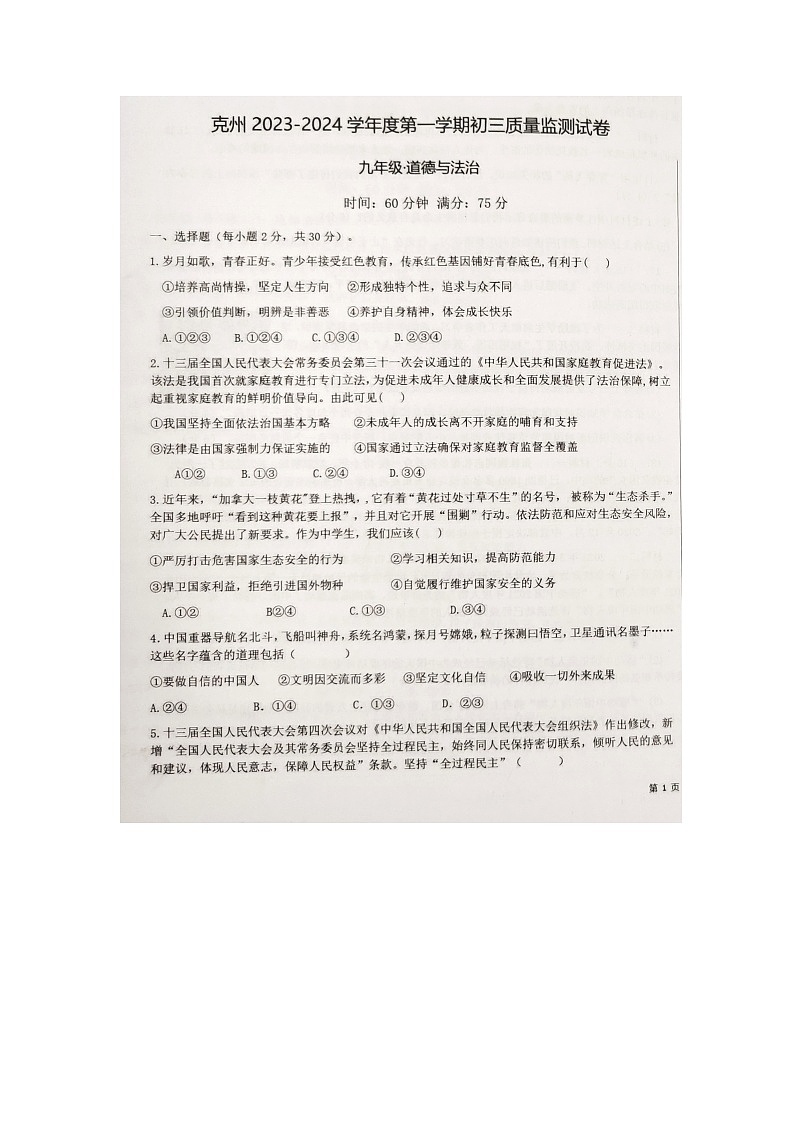 新疆维吾尔自治区克孜勒苏柯尔克孜自治州2023-2024学年九年级上学期11月期中道德与法治试题第1页