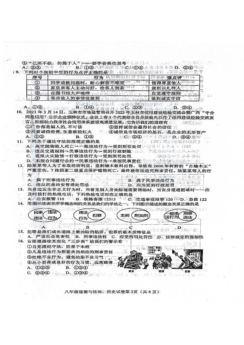 广西玉林市北流市2023-2024学年八年级上学期11月期中综合道德与法治试题02