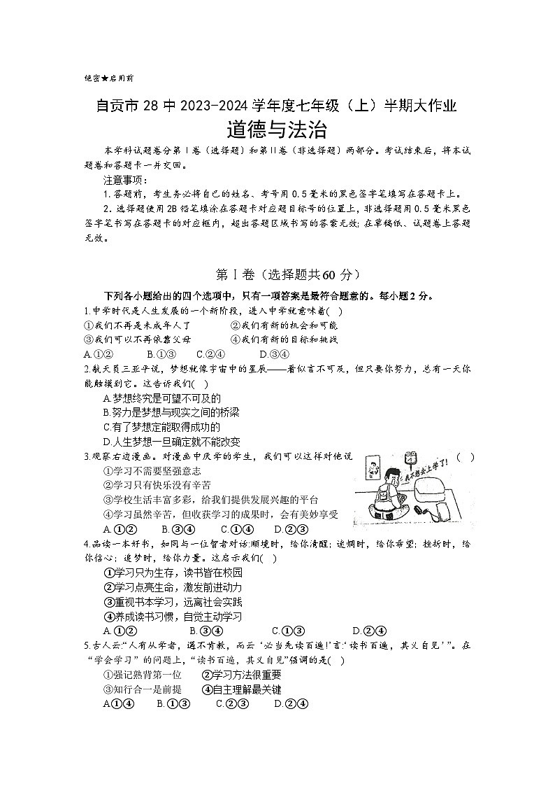 四川省自贡市第二十八中学2023-2024学年七年级上学期期中考试道德与法治试题01