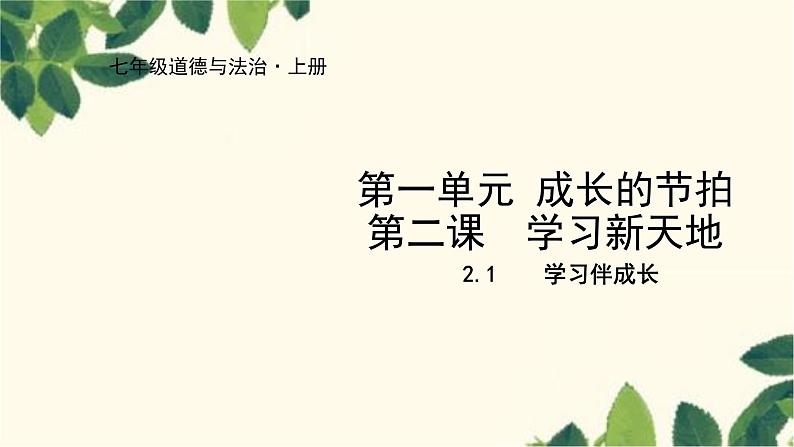 部编版道德与法治七年级上册 2.1 学习伴成长课件第1页