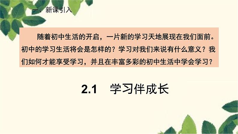 部编版道德与法治七年级上册 2.1 学习伴成长课件第2页