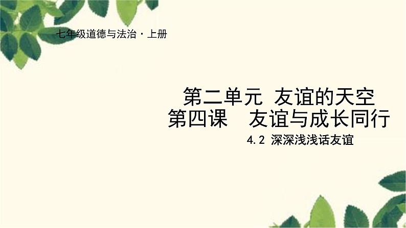 部编版道德与法治七年级上册 4.2 深深浅浅话友谊课件第1页