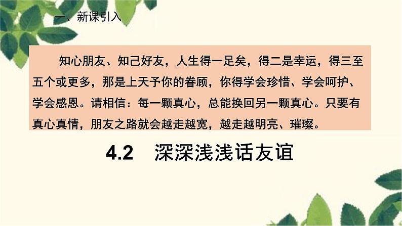 部编版道德与法治七年级上册 4.2 深深浅浅话友谊课件第2页