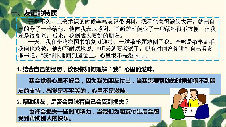 部编版道德与法治七年级上册 4.2 深深浅浅话友谊课件第8页