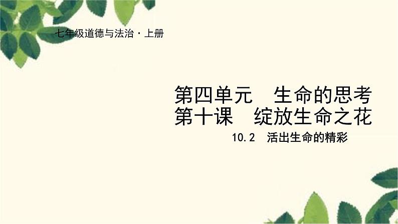 部编版道德与法治七年级上册 10.2 活出生命的精彩课件第1页