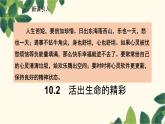 部编版道德与法治七年级上册 10.2 活出生命的精彩课件