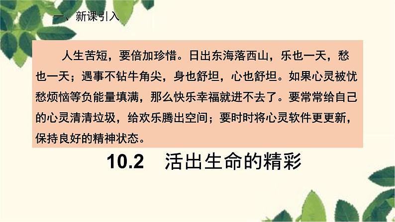 部编版道德与法治七年级上册 10.2 活出生命的精彩课件第2页