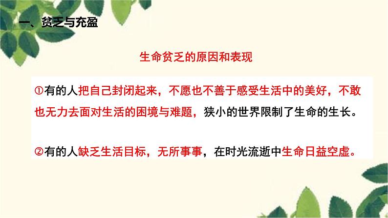 部编版道德与法治七年级上册 10.2 活出生命的精彩课件第6页