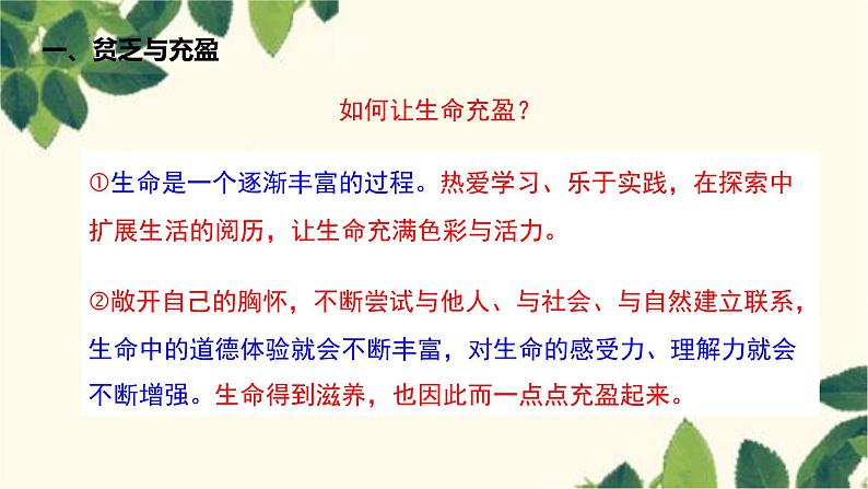 部编版道德与法治七年级上册 10.2 活出生命的精彩课件第8页