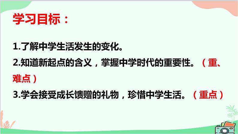 道德与法治七年级上册 1.1中学序曲课件04