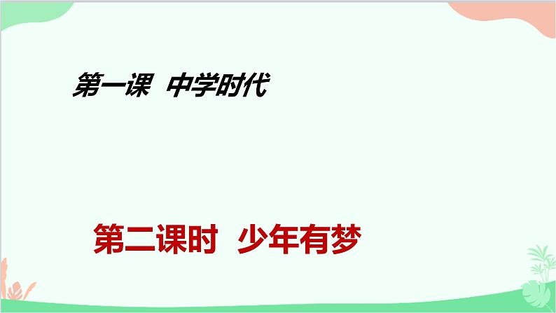 道德与法治七年级上册 1.2 少年有梦 课件03