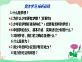 道德与法治七年级上册 1.2 少年有梦 课件