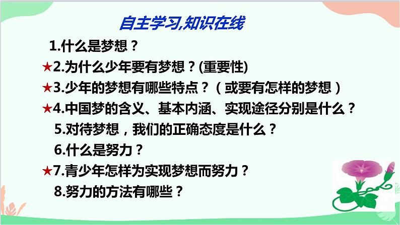 道德与法治七年级上册 1.2 少年有梦 课件04