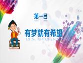 道德与法治七年级上册 1.2 少年有梦 课件