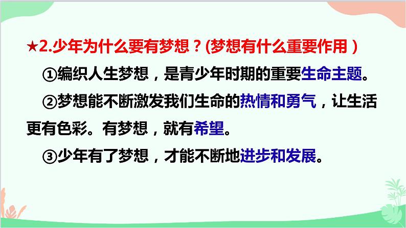 道德与法治七年级上册 1.2 少年有梦 课件08