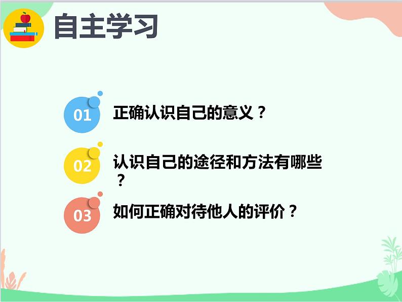 道德与法治七年级上册 3.1 认识自己  课件第3页