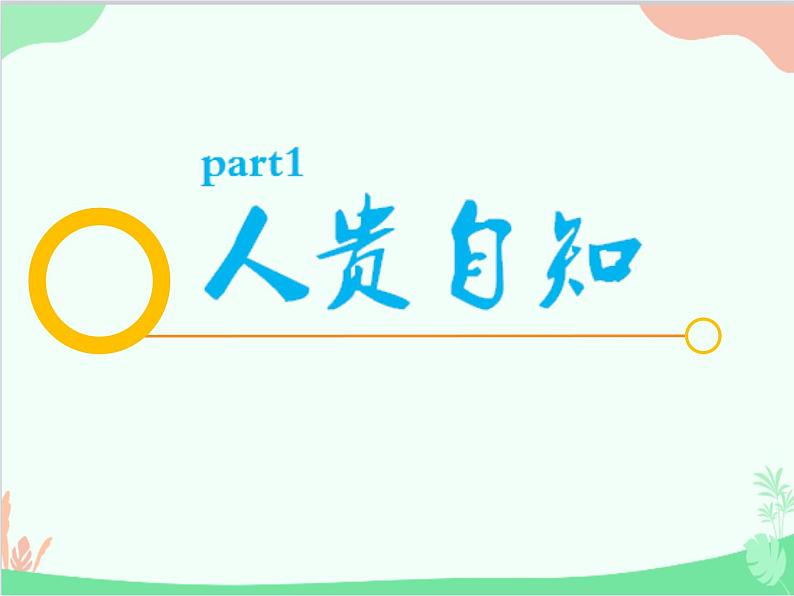 道德与法治七年级上册 3.1 认识自己  课件第4页