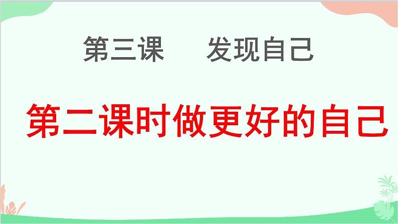 道德与法治七年级上册 3.2 做更好的自己 课件02