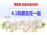 道德与法治七年级上册 4.1和朋友在一起课件