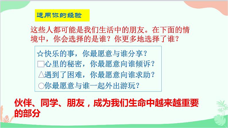 道德与法治七年级上册 4.1和朋友在一起课件06