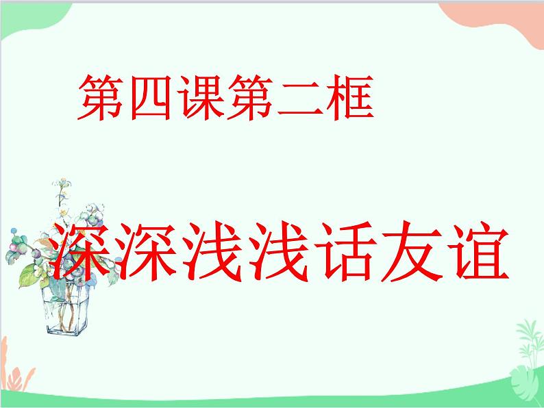 道德与法治七年级上册 4.2深深浅浅话友谊课件02