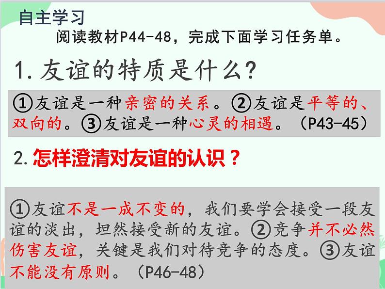 道德与法治七年级上册 4.2深深浅浅话友谊课件04