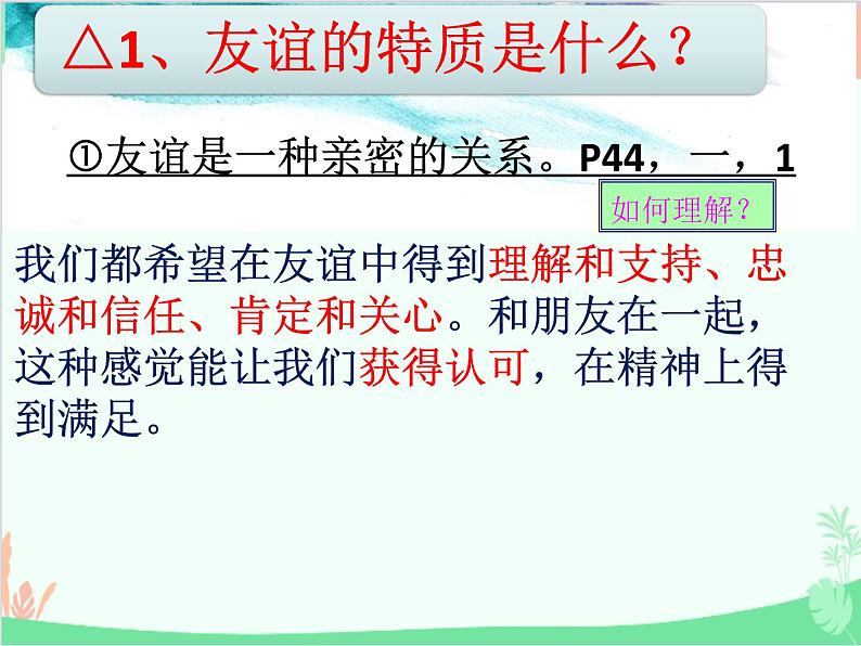 道德与法治七年级上册 4.2深深浅浅话友谊课件06