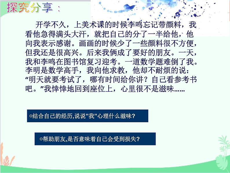 道德与法治七年级上册 4.2深深浅浅话友谊课件07