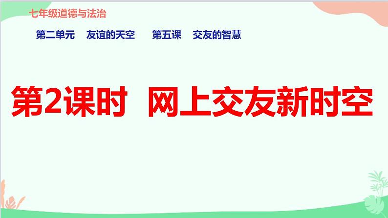 道德与法治七年级上册 5.2 网上交友新时空 课件02