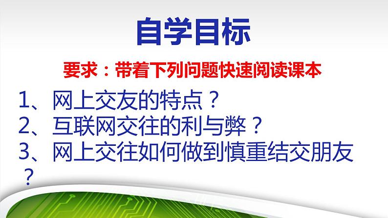 道德与法治七年级上册 5.2 网上交友新时空 课件03