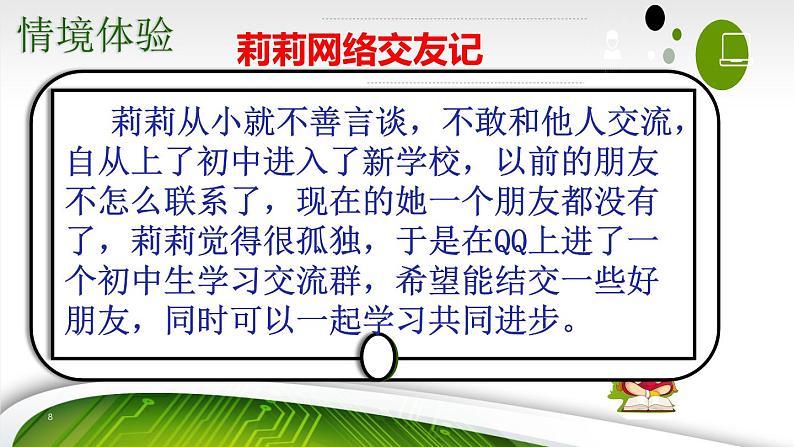 道德与法治七年级上册 5.2 网上交友新时空 课件08