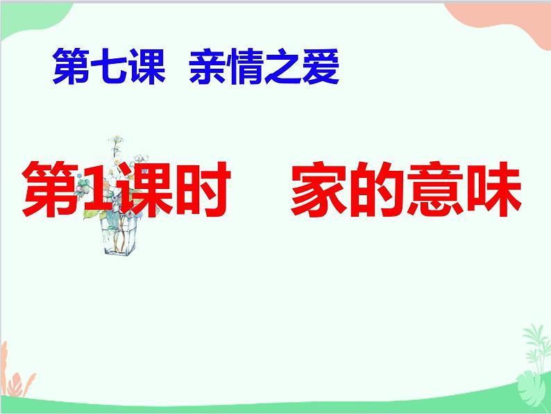 道德与法治七年级上册 7.1 家的意味课件03