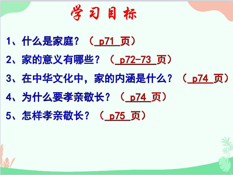 道德与法治七年级上册 7.1 家的意味课件04