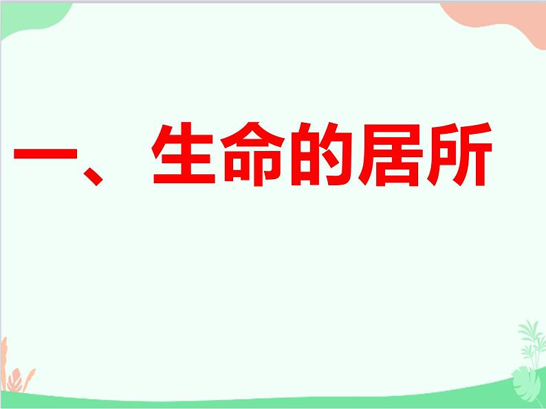 道德与法治七年级上册 7.1 家的意味课件06