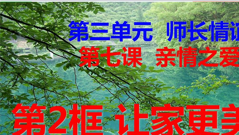 道德与法治七年级上册 7.3 让家更美好课件03