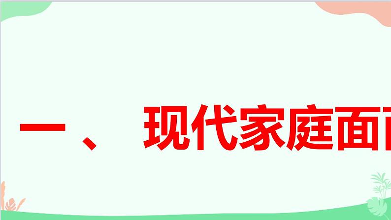 道德与法治七年级上册 7.3 让家更美好课件05