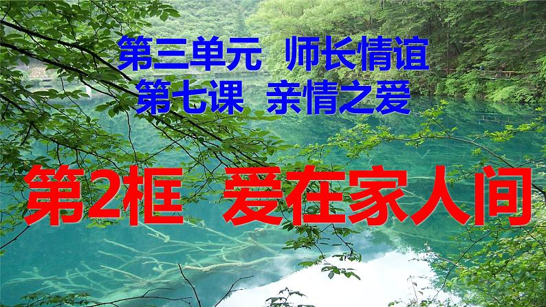 道德与法治七年级上册 爱在家人间 课件第2页