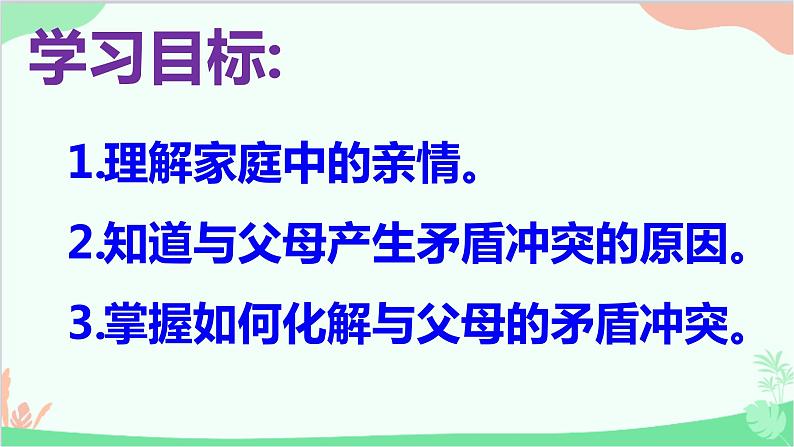 道德与法治七年级上册 爱在家人间 课件第3页