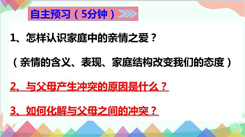 道德与法治七年级上册 爱在家人间 课件第4页