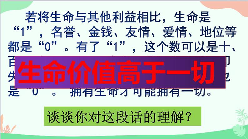 道德与法治七年级上册 8.2 敬畏生命课件04