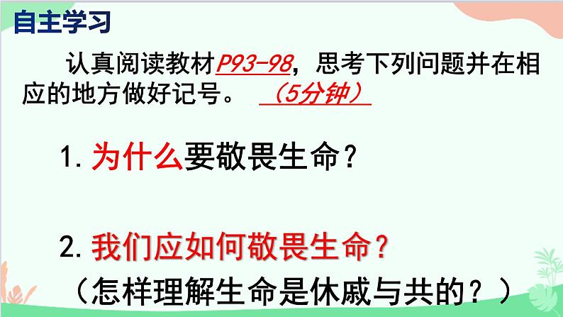 道德与法治七年级上册 8.2 敬畏生命课件07