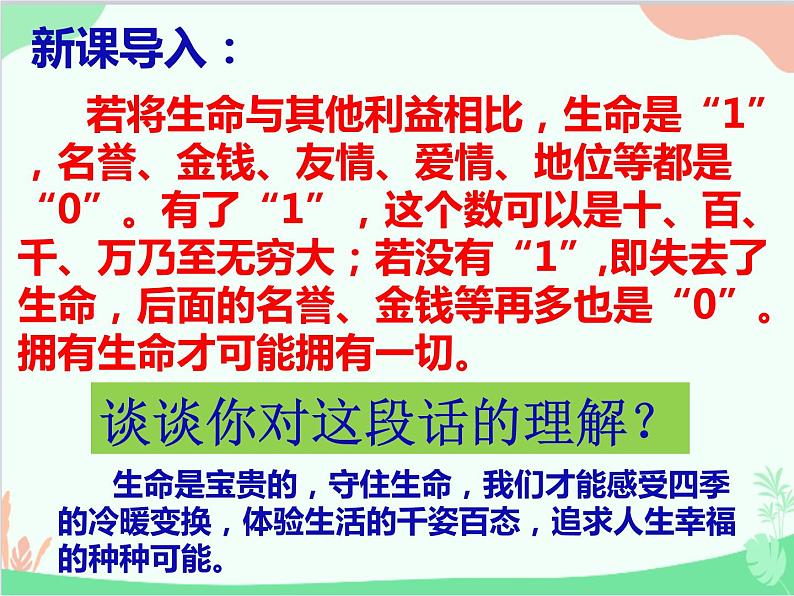 道德与法治七年级上册 9.1守护生命  课件01