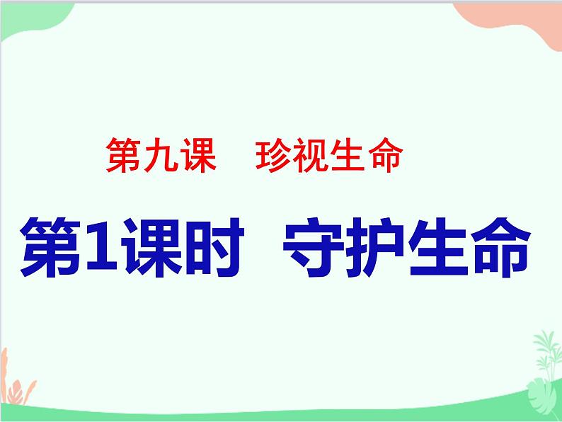 道德与法治七年级上册 9.1守护生命  课件02