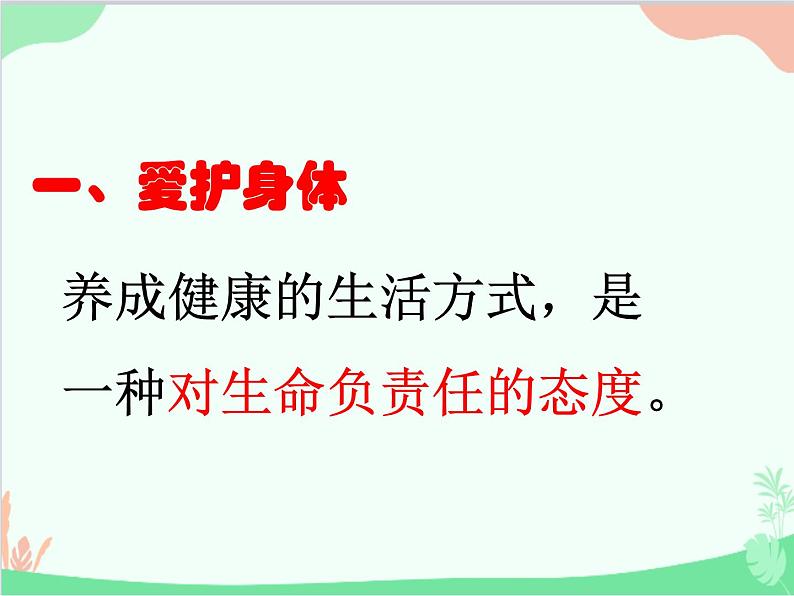 道德与法治七年级上册 9.1守护生命  课件06