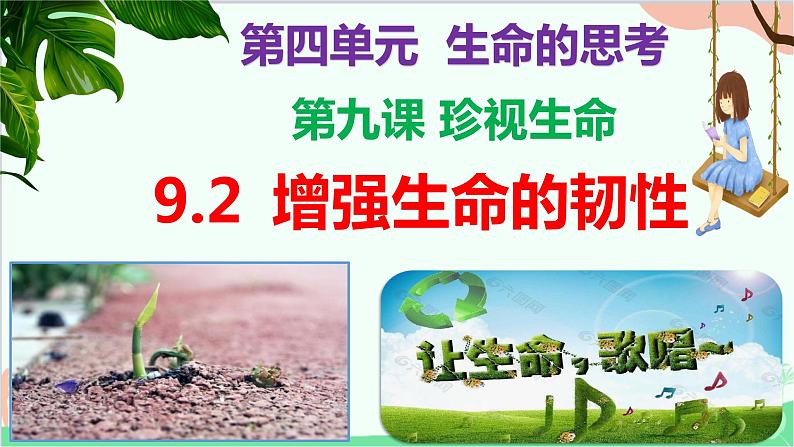 道德与法治七年级上册 9.2 增强生命的韧性课件第5页