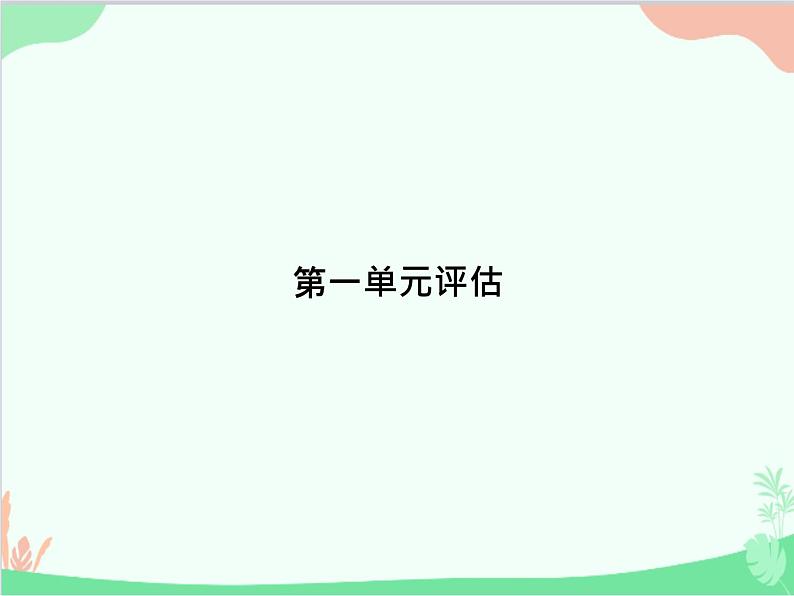 道德与法治七年级上册 第一单元评估课件01