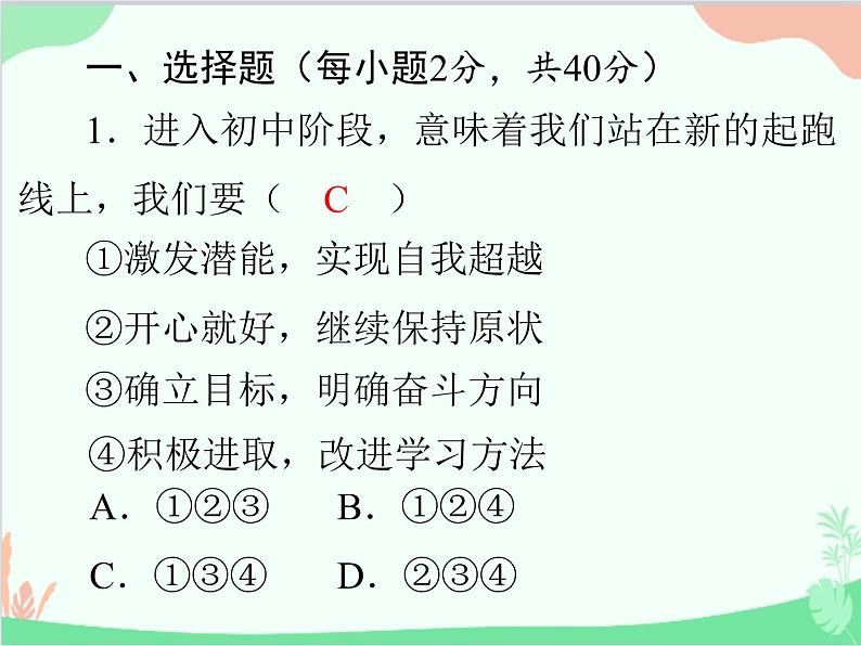 道德与法治七年级上册 第一单元评估课件02