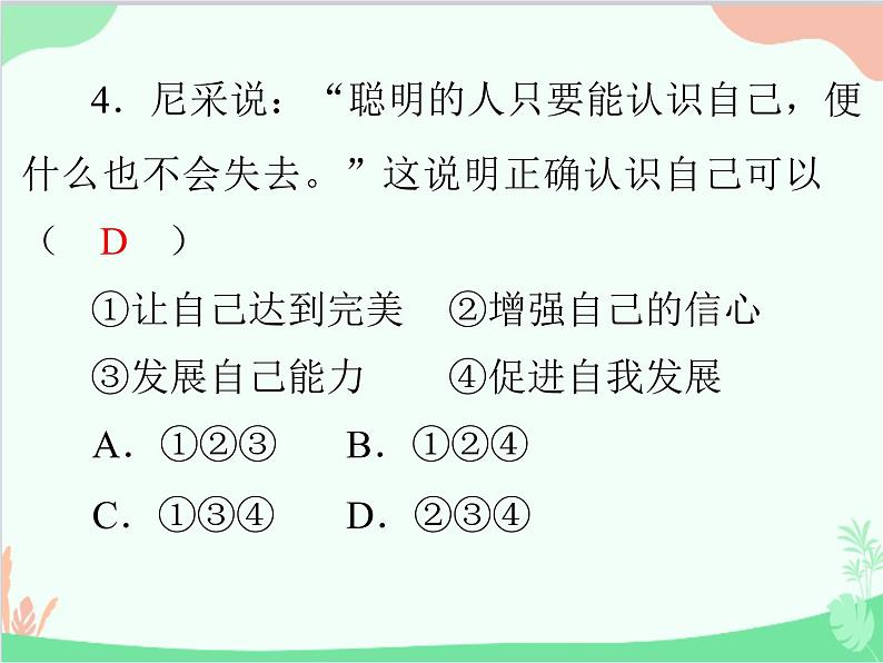 道德与法治七年级上册 第一单元评估课件05