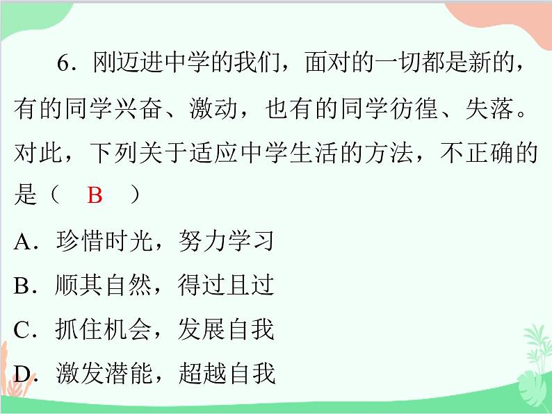 道德与法治七年级上册 第一单元评估课件07