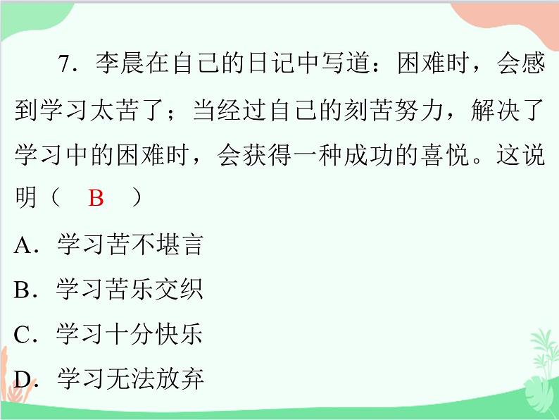 道德与法治七年级上册 第一单元评估课件08